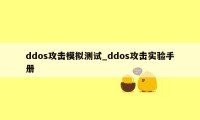 ddos攻击模拟测试_ddos攻击实验手册