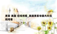 黑客 美国 在线观看_美国黑客帝国大片在线观看