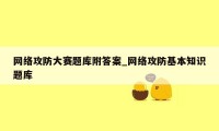 网络攻防大赛题库附答案_网络攻防基本知识题库