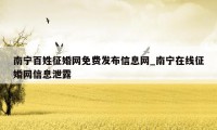 南宁百姓征婚网免费发布信息网_南宁在线征婚网信息泄露