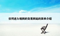 任何进入暗网的交易网站的简单介绍