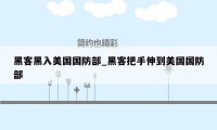 黑客黑入美国国防部_黑客把手伸到美国国防部