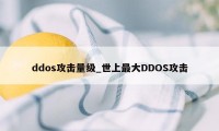 ddos攻击量级_世上最大DDOS攻击