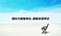 圆柱与圆锥测试_圆锥渗透测试