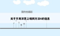 关于不用洋葱上暗网方法6的信息