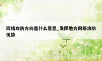 网络攻防方向是什么意思_发挥地方网络攻防优势