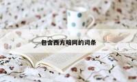 包含西方暗网的词条