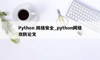 Python 网络安全_python网络攻防论文