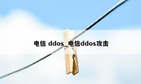 电信 ddos_电信ddos攻击