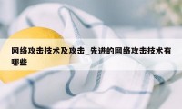 网络攻击技术及攻击_先进的网络攻击技术有哪些