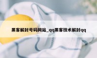 黑客解封号码网站_qq黑客技术解封qq