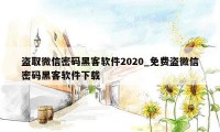 盗取微信密码黑客软件2020_免费盗微信密码黑客软件下载