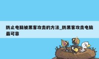 防止电脑被黑客攻击的方法_防黑客攻击电脑最可靠