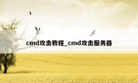 cmd攻击教程_cmd攻击服务器
