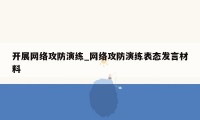 开展网络攻防演练_网络攻防演练表态发言材料