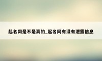 起名网是不是真的_起名网有没有泄露信息