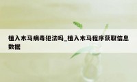 植入木马病毒犯法吗_植入木马程序获取信息数据