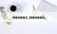 网络攻防能力_网络攻防提权