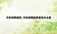 手机棋牌被抓_手机棋牌被黑客技术占用