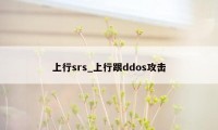 上行srs_上行跟ddos攻击