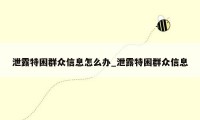 泄露特困群众信息怎么办_泄露特困群众信息