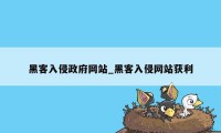 黑客入侵政府网站_黑客入侵网站获利