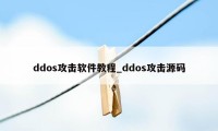 ddos攻击软件教程_ddos攻击源码