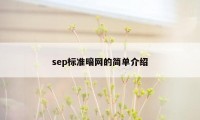 sep标准暗网的简单介绍