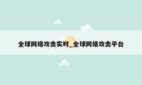 全球网络攻击实时_全球网络攻击平台