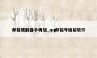 邮箱破解器手机版_qq邮箱号破解软件