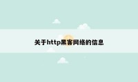 关于http黑客网络的信息