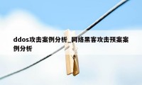 ddos攻击案例分析_网络黑客攻击预案案例分析