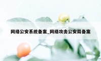 网络公安系统备案_网络攻击公安局备案