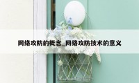 网络攻防的概念_网络攻防技术的意义