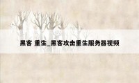 黑客 重生_黑客攻击重生服务器视频