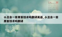 小丑会一些黑客技术吗翻译英语_小丑会一些黑客技术吗翻译