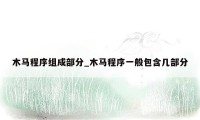 木马程序组成部分_木马程序一般包含几部分
