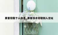 黑客窃取个人信息_黑客技术窃取别人住址