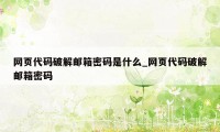 网页代码破解邮箱密码是什么_网页代码破解邮箱密码
