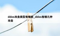 ddos攻击类型有哪些_ddos有哪几种攻击