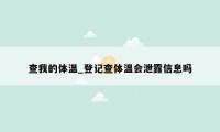 查我的体温_登记查体温会泄露信息吗