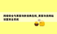 网络安全与黑客攻防宝典在线_黑客攻击网站设置安全系统