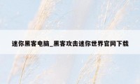迷你黑客电脑_黑客攻击迷你世界官网下载