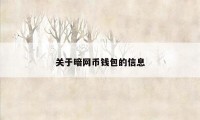 关于暗网币钱包的信息