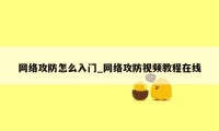 网络攻防怎么入门_网络攻防视频教程在线