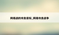 网络战的攻击目标_网络攻击战争