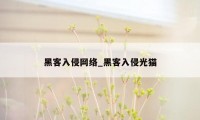 黑客入侵网络_黑客入侵光猫