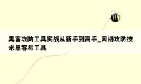 黑客攻防工具实战从新手到高手_网络攻防技术黑客与工具