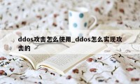 ddos攻击怎么使用_ddos怎么实现攻击的