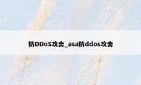 防DDoS攻击_asa防ddos攻击